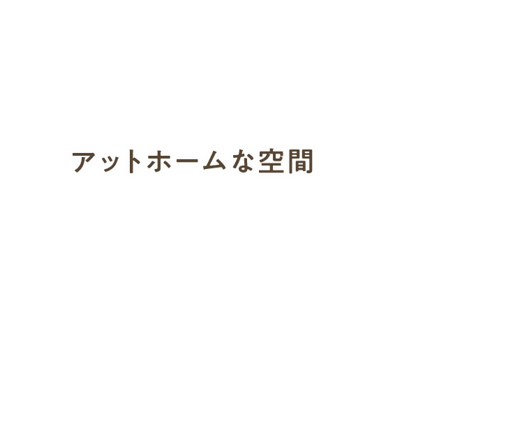 アットホームな空間