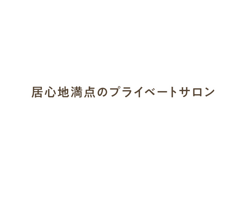 居心地満点のプライベートサロン